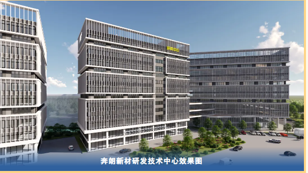 創新引領打造國際一流研發中心，奔朗新材研發技術中心喜封金頂