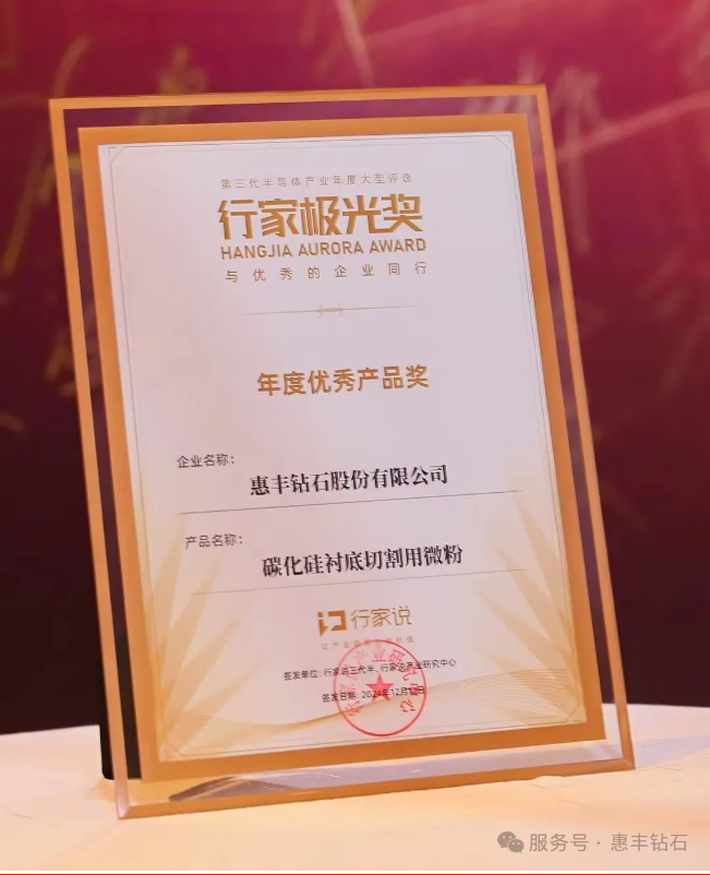惠豐鉆石閃耀極光，8寸襯底切割專用微粉榮獲年度優(yōu)秀產(chǎn)品獎(jiǎng)