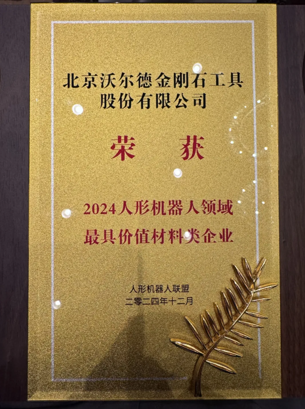 沃爾德榮獲“2024人形機器人領域最具價值材料類企業”
