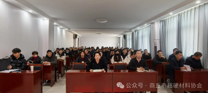 商丘市超硬材料產業鏈企業家培訓會在柘城縣成功舉辦