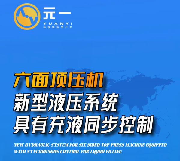 【新品發布】六面頂壓機新型液壓系統