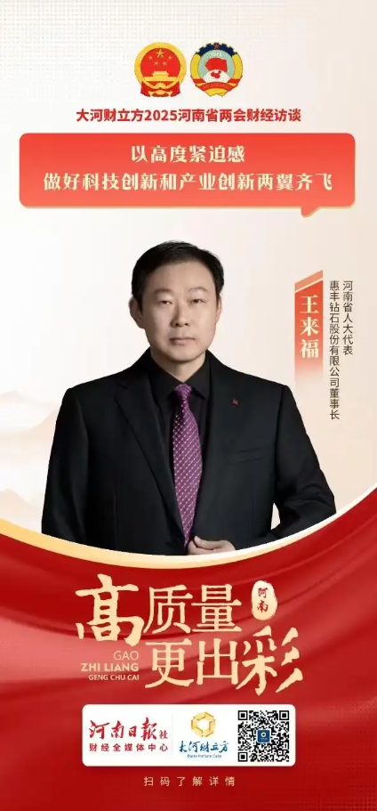 河南省人大代表王來福：以高度緊迫感做好科技創新和產業創新兩翼齊飛｜兩會好聲音