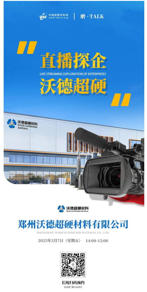 【直播探企預告】專精特新標桿！國家級超硬材料領航者—鄭州沃德