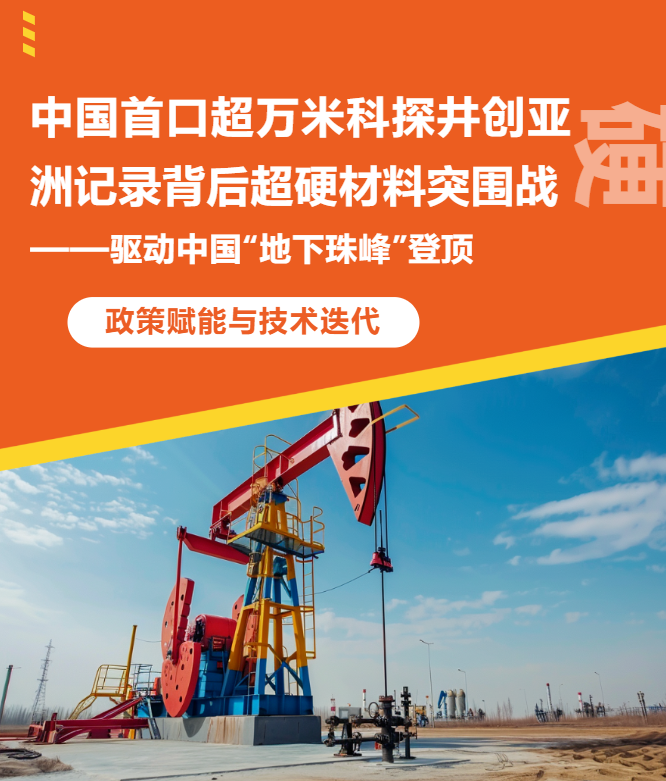 協(xié)會(huì)動(dòng)態(tài) | 中國(guó)首口超萬(wàn)米科探井創(chuàng)亞洲紀(jì)錄背后的超硬材料突圍戰(zhàn)——中國(guó)“地下珠峰”登頂