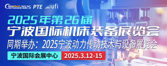 智能制造賦能產(chǎn)業(yè)升級(jí)，2025寧波國(guó)際機(jī)床裝備展3月12-15日將盛大開幕