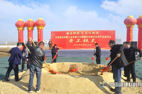 超硬材料產業再添新動能——河南富櫳精密超硬材料循環經濟產業園項目正式開工