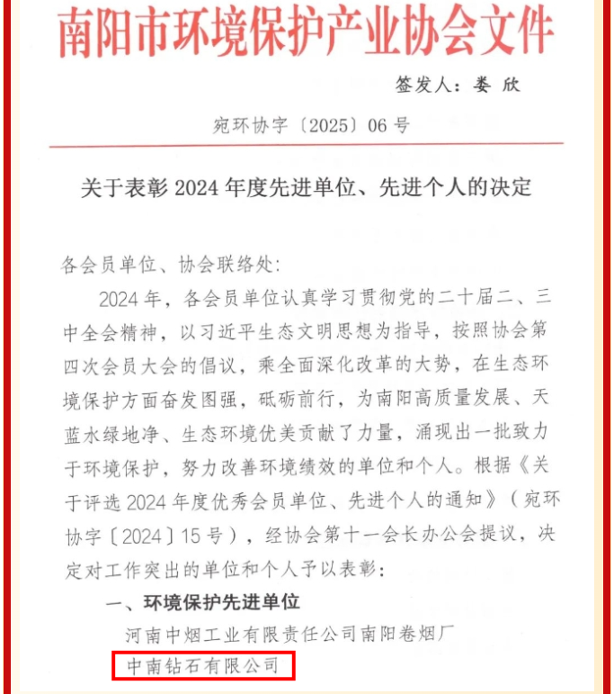 中南鉆石有限公司榮獲南陽(yáng)市環(huán)境保護(hù)產(chǎn)業(yè)協(xié)會(huì)環(huán)境保護(hù)先進(jìn)單位