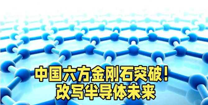 中國科研重大突破！六方金剛石改寫半導(dǎo)體未來