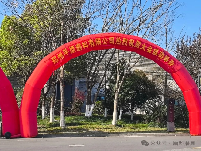 2025年春季全國磨料磨具行業信息交流會昨日報到