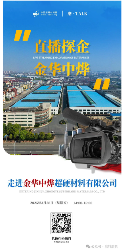 【直播探企預告】走進金華中燁超硬材料有限公司