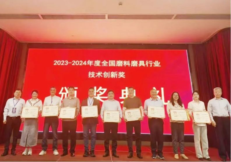 2023-2024年度全國磨料磨具行業技術創新獎頒獎典禮成功舉辦