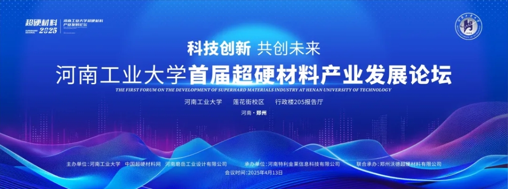 最新議程公布！河南工業大學超硬材料產業發展論壇即將召開