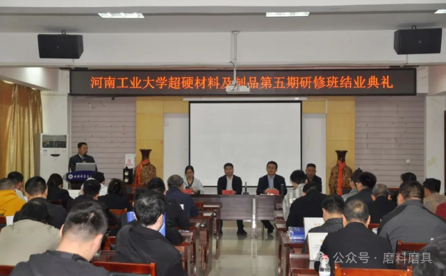河工大第五屆超硬材料及制品研修班結業典禮成功舉辦