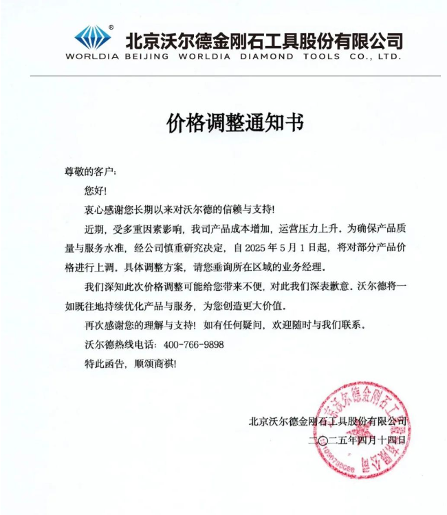 沃爾德價格調整通知書