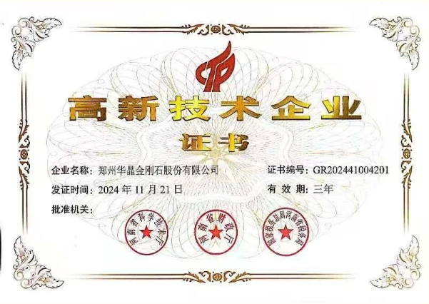 喜報 | 熱烈祝賀鄭州華晶公司被認定為 “高新技術企業” ！
