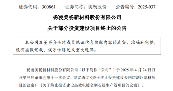 美暢股份終止高效電鍍金剛石線生產線項目