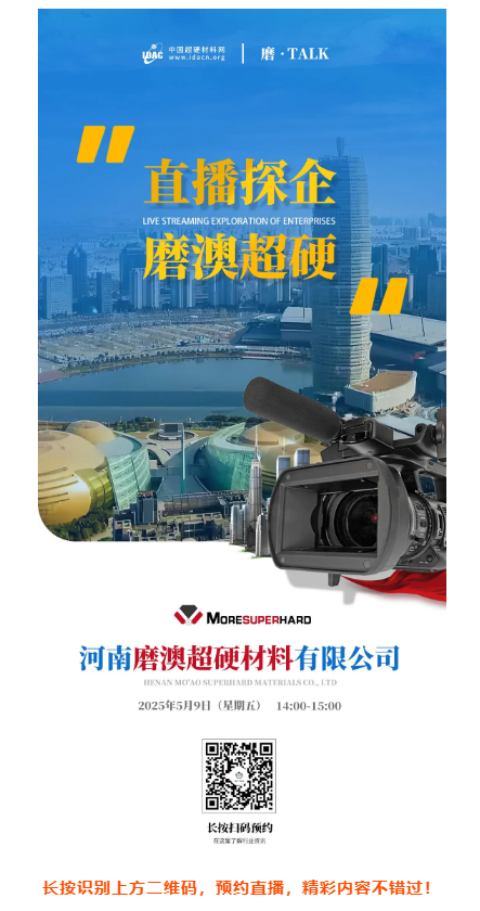 【直播探企預告】走進河南磨澳：探索超硬材料企業如何在關稅沖擊中闖關突圍
