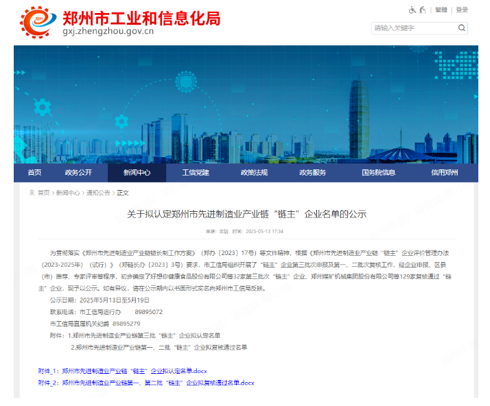 鄭州華晶公司入選鄭州市先進制造業產業鏈第三批次“鏈主”企業名單